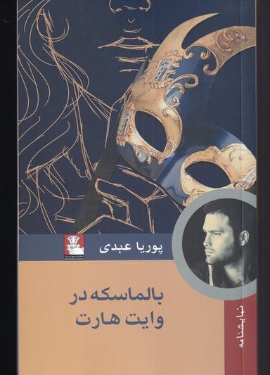 عکس بالماسکه در وایت هارت (مهراندیش) *