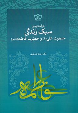 عکس درآمدی بر سبک‌زندگی‌حضرت‌علی‌وفاطمه (مکتوب) @