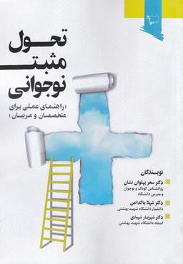 عکس تحول مثبت نوجوانی (راهنمای‌متخصصان‌مربیان) ورجاوند