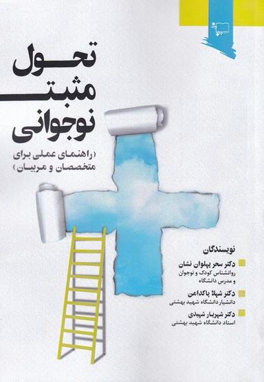 عکس تحول مثبت نوجوانی (راهنمای‌متخصصان‌مربیان) ورجاوند
