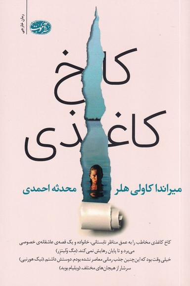 عکس کاخ کاغذی (آموت) *