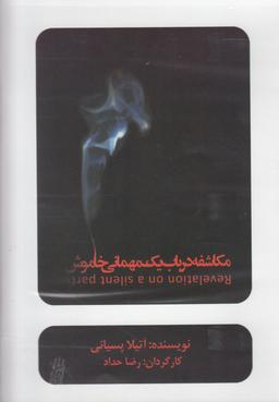 عکس سی‌دی مکاشفه‌درباب‌یک‌مهمانی‌خاموش (بتهوون) @