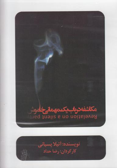 عکس سی‌دی مکاشفه‌درباب‌یک‌مهمانی‌خاموش (بتهوون) @