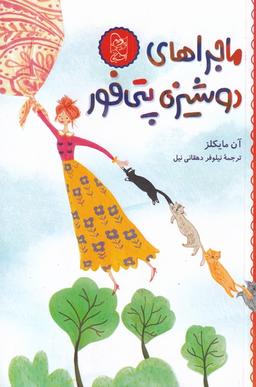 عکس ماجراهای دوشیزه پتی فور (آفرینگان) ^
