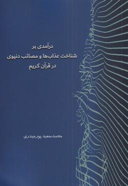 عکس درآمدی بر شناخت عذاب‌ها ومصائب‌دنیوی (سرایی)