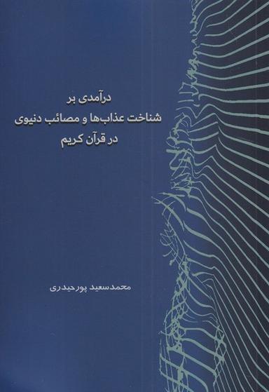 عکس درآمدی بر شناخت عذاب‌ها ومصائب‌دنیوی (سرایی)