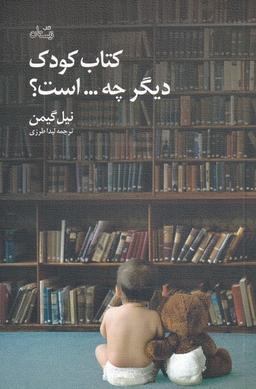 عکس کتاب کودک دیگر چه است (نیستان) *
