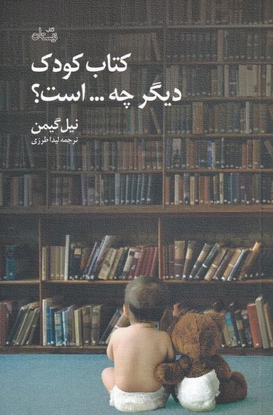 عکس کتاب کودک دیگر چه است (نیستان) *