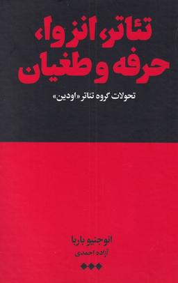 عکس تئاتر انزوا حرفه و طغیان (تحولات‌گروه‌تئاتراودین) هنوز*