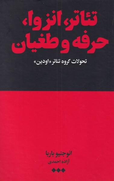عکس تئاتر انزوا حرفه و طغیان (تحولات‌گروه‌تئاتراودین) هنوز*