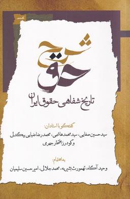 عکس شرح حق (جلداول، تاریخ‌شفاهی‌حقوق‌ایران) نگاه‌معاصر*