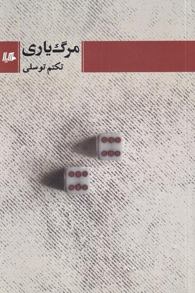 عکس مرگ یاری (هیلا)