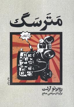 عکس مترسگ (فانوس) @