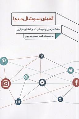 عکس الفبای سوشال مدیا (نقشه‌راه‌برای‌موفقیت) فارابی