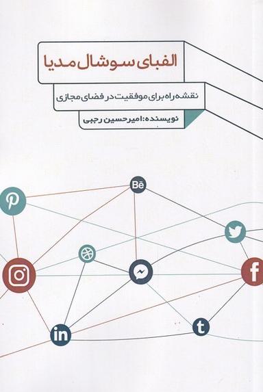 عکس الفبای سوشال مدیا (نقشه‌راه‌برای‌موفقیت) فارابی