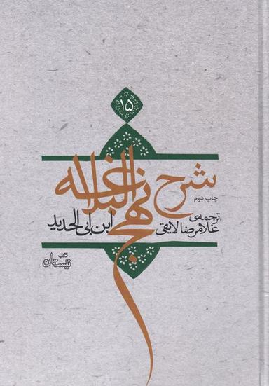 عکس شرح نهج‌البلاغه (ج۱۵، سلفون) نیستان*
