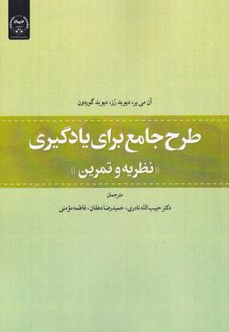 عکس طرح جامع برای یادگیری (نظریه‌وتمرین) جهاددانشگاهی*