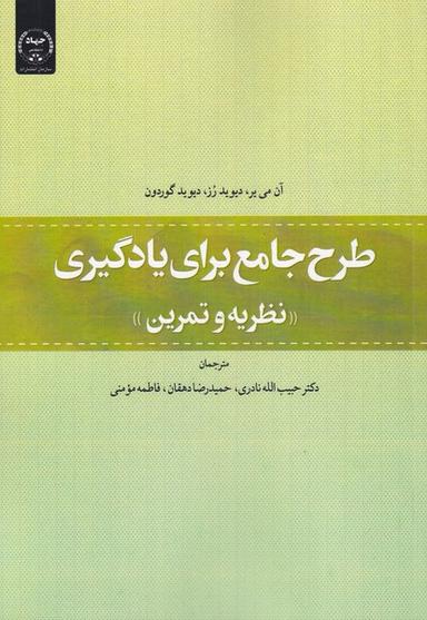 عکس طرح جامع برای یادگیری (نظریه‌وتمرین) جهاددانشگاهی*