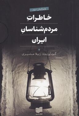 عکس خاطرات مردم شناسان ایران (افکار) *