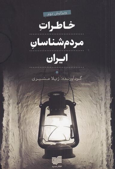 عکس خاطرات مردم شناسان ایران (افکار) *