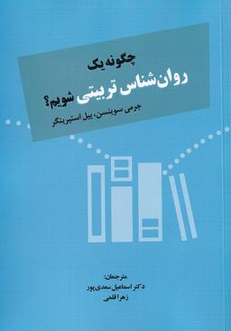 عکس چگونه یک روان‌شناس تربیتی شویم (دوران)