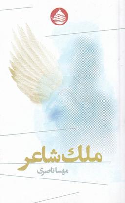 عکس ملک شاعر (حکمت‌کلمه) *