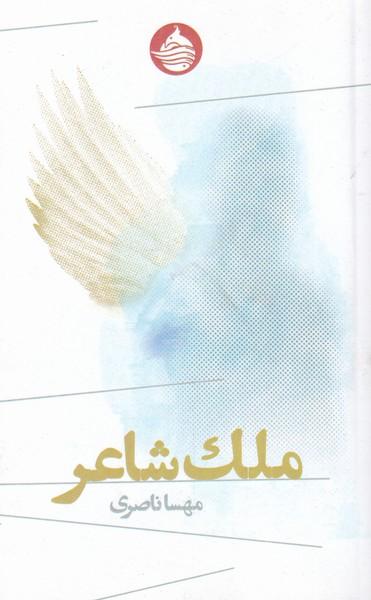 عکس ملک شاعر (حکمت‌کلمه) *