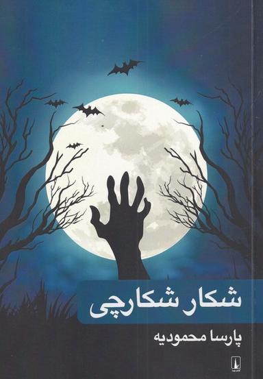عکس شکار شکارچی (آوای‌ری‌را)
