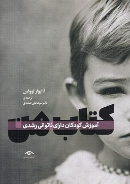 عکس کتاب من آموزش کودکان دارای ناتوانی رشد (دیدآور)