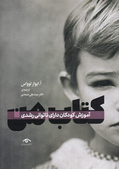 عکس کتاب من آموزش کودکان دارای ناتوانی رشد (دیدآور)