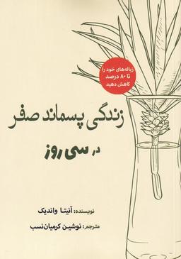 عکس زندگی پسماند صفر در سی روز (سبزان) *