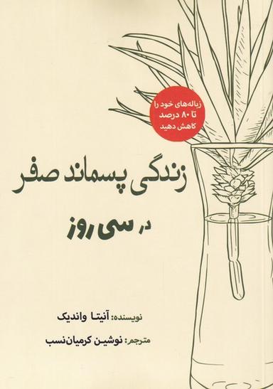 عکس زندگی پسماند صفر در سی روز (سبزان) *