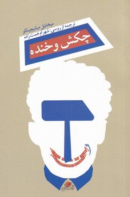 عکس چکش و خنده (نیستان) *