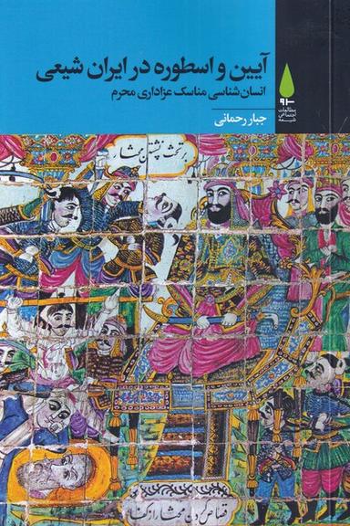 عکس آیین و اسطوره در ایران شیعی (آرما) *