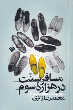 عکس مسافر سنت در هزارهٔ سوم (روزنوشت‌شهری) آرما*