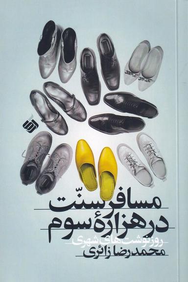 عکس مسافر سنت در هزارهٔ سوم (روزنوشت‌شهری) آرما*