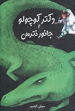 عکس دکتر کوچولو و جانور نترس (مرغابی) @