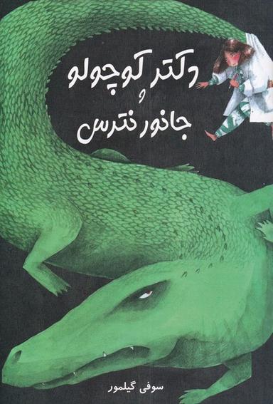 عکس دکتر کوچولو و جانور نترس (مرغابی) @