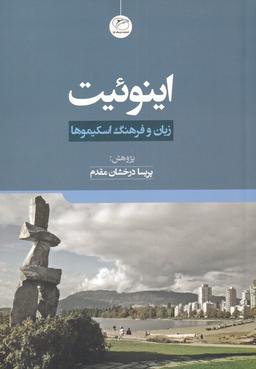 عکس اینوئیت (مروارید)