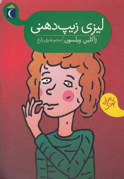 عکس لیزی زیپ دهنی (محراب‌قلم) ^