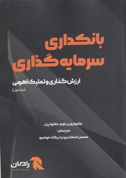 عکس بانکداری سرمایه گذاری (جلداول) آونددانش*