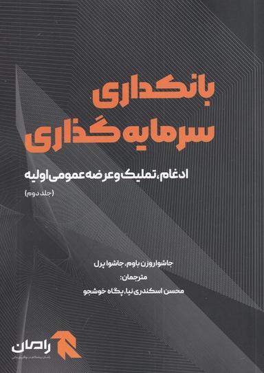 عکس بانکداری سرمایه گذاری (جلددوم) آونددانش*