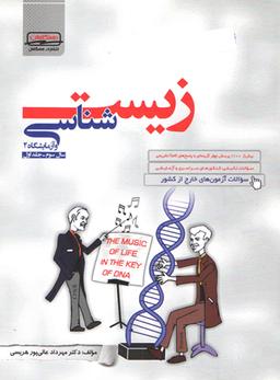 عکس زیست شناسی ۲ سال سوم جلد اول