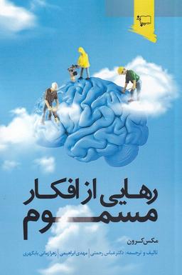 عکس رهایی از افکار مسموم (ورجاوند) @