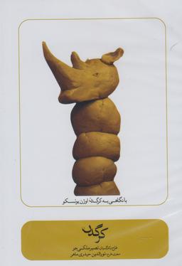 عکس سی دی (کرگدن) بتهوون @