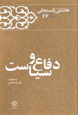 عکس دفاع و سیاست (خاطرات‌رفسنجانی۶۶) معارف @