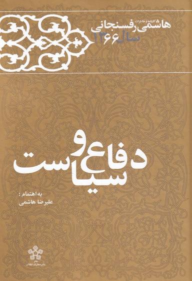 عکس دفاع و سیاست (خاطرات‌رفسنجانی۶۶) معارف @