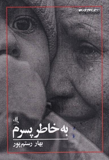عکس به خاطر پسرم (لوگوس)