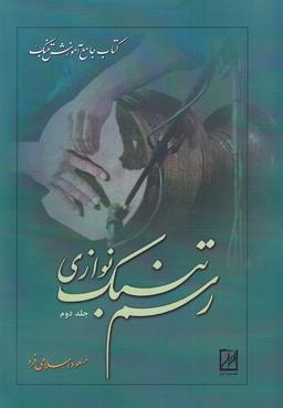 عکس رسم تنبک نوازی (ج۲) آواز@