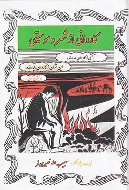 عکس کاروانی از شعر و موسیقی (آواز) @